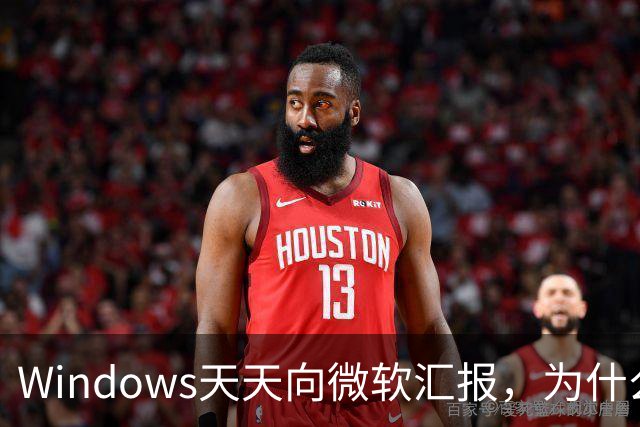 Windows天天向微软汇报，为什么关不掉？