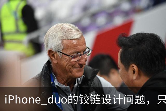 iPhone duo的铰链设计问题，只能重新设计才可能解决，这很麻烦